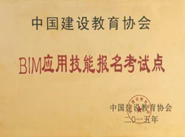 3全國“BIM應(yīng)用技能教學(xué)實驗基地”和“報名考試點”3.png